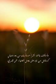 و اسق الله م ق لوبنا بأباريق ح ب ك وانش ر نورك في دمائنا وعروقنا الم ظلمة