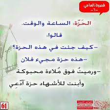 فصيح العامية الحزة Arabic Language Arabic Langauge Arabic Words