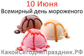 До окончания года остается 204 дня. Vsemirnyj Den Morozhenogo World Ice Cream Day 10 Iyunya Kakoj Segodnya Prazdnik Rf