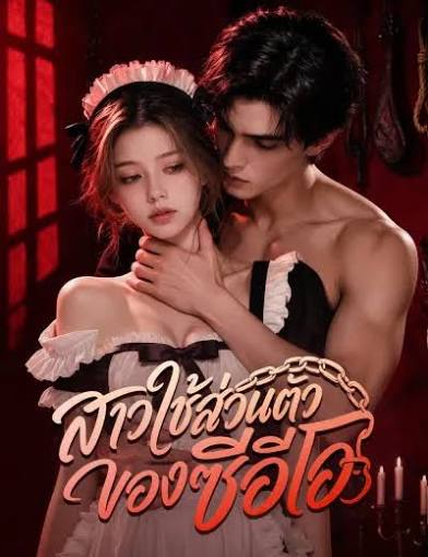 สาวใช้ส่วนตัวของซีอีโอ (พากย์ไทย)
