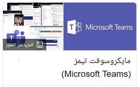 تنزيل برنامج مايكروسوفت تيمز microsoft teams للكمبيوتر الامارات microsoft desktop screenshot