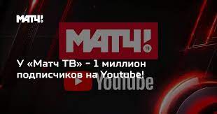 Match tv is a russian public sports channel which began broadcasting on november 1, 2015. U Match Tv 1 Million Podpischikov Na Youtube