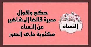 بقيت المرأة على الدوام الشغل الشاغل للشعراء منذ القدم، فهي حاضرة في وجدانهم وأشعارهم، وهي الحبيية والأم والأخت، والتي من أجلها يبذل الغالي والرخيص، ومَن مِن الشعراء كرس أشعاره وعواطفه للمرأة أكثر من نزار قباني؟، Ø­ÙƒÙ… ÙˆØ§Ù‚ÙˆØ§Ù„ Ù…Ø¹Ø¨Ø±Ø© Ù‚Ø§Ù„Ù‡Ø§ Ø§Ù„Ù…Ø´Ø§Ù‡ÙŠØ± Ø¹Ù† Ø§Ù„Ù†Ø³Ø§Ø¡ Ù…ÙƒØªÙˆØ¨Ø© Ø¹Ù„Ù‰ Ø§Ù„ØµÙˆØ± Ø­ÙƒÙ… ÙƒÙˆÙ…