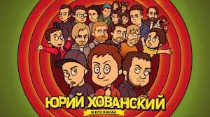 Родился 19 января 1990 года в городе никольске пензенской области. Yurij Hovanskij Trejler Kanala Youtube