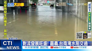 1:54 東森新聞 ch51 40 426 просмотров. æ¯æ—¥å¿…çœ‹ å°æµç™¼å±•æ—ºç›› å˜‰ç¾© å°å—æ·¹æ°´é˜»äº¤é€š ä¸­å¤©æ–°èž20210716 Youtube