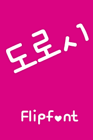 Mar 17, 2014 · download yunghkio flipfont apk 2.3 for android. Mfdorothy Korean Flipfont Apk 1 0 Android App Download