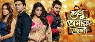 Shudhu Tomari Jonyo 2016 Kolkata Bengali Movie Full Hd Dev Srabanti Movies Online Free Film Romantic Movies Romantic Films