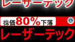 レーザーテックの株価予測と投資戦略