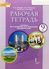 книга для учителя английский язык 8 класс комарова скачать Anglijskij Yazyk 9 Klass Rabochaya Tetrad Fgos Komarova Yu A Kupit Knigu S Dostavkoj My Shop Ru