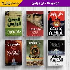 مجموعة دان براون book cover books cover