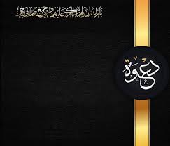 يسرني ويشرفني دعوتكم لحضور حفل زواجي وذلك يوم الخميس الموافق 15 6 وذل in 2021 wedding invitation card design geometric invitations digital wedding invitations design