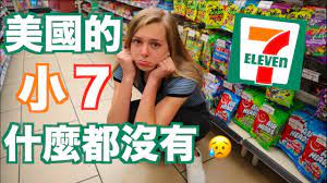 美國人不喜歡美國的7 11 美國7 11完全不能跟台灣7 11比 instagram youtube tv shows