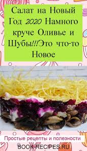 простые салаты на новый год 2020 рецепты с фото Salat Na Novyj God 2020 Namnogo Kruche Olive I Shuby Eto Chto To Novoe V 2020 G Vkusnyashki Novogodnyaya Eda Kulinariya