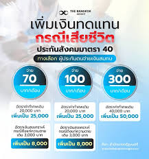 ประกันสังคม มาตรา 40 สำหรับ อาชีพอิสระ ขึ้นทะเบียนได้ด้วย. à¸„à¸£à¸¡ à¸­à¸™ à¸¡ à¸• à¹€à¸ž à¸¡ à¸„ à¸²à¸—à¸³à¸¨à¸ž à¸›à¸£à¸°à¸ à¸™à¸ª à¸‡à¸„à¸¡à¸¡à¸²à¸•à¸£à¸² 40 à¸ˆà¸³à¸™à¸§à¸™ 5 000 10 000 à¸šà¸²à¸— The Bangkok Insight Line Today
