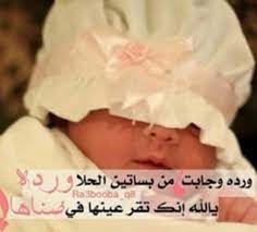 بالامس كان بين احشائها يقاسمها الجسد.والاب متلهفش وفي شوقه لرؤيته.واليوم بين احضانهما. ÙØªØ§Ù‡ Ø°Ø§Øª Ø­Ø¸ Ø³ÙŠØ¦ On Twitter Ø¨ Ø§Ù„Ø§Ù…Ø³ ÙƒØ§Ù†Øª Ø¨ÙŠÙ† Ø§Ø­Ø´Ø§Ø¦Ù‡Ø§ ÙˆØ§Ù„ÙŠÙˆÙ… Ø®Ø±Ø¬Øª Ø§Ù„Ù‰ Ø§Ù„Ø¯Ù†ÙŠØ§ Ø§Ù„Ù Ù…Ø¨Ø±ÙˆÙƒ Ø­Ø¨ÙŠØ¨ØªÙŠ Ø§Ù„Ø¨Ù†ÙˆØªÙ‡ Ø§Ù„Ø­Ù„ÙˆÙ‡Ù‡ Https T Co 7hv3bzflg0