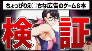詐欺？】え○ちな広告と“実際のゲーム画面”を比べて検証した結果… - YouTube
