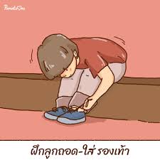 ฝึกลูกใส่รองเท้า - Parents One