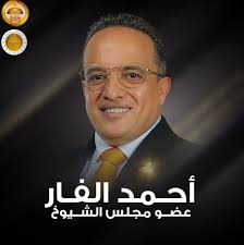 النائب أحمد الفار‎ (@Ahmed.S.Elfar) • Facebook