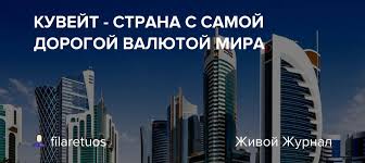 Check spelling or type a new query. Kuvejt Strana S Samoj Dorogoj Valyutoj Mira Filaretuos Livejournal