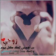 ads1 لو نفسك تقولي كلام حلو ورومانسي لزوجك ومش عارفة تقولي ايه , ولو زوجك زعلان منك ونفسك تصالحيه برسالة … ØµÙˆØ± Ù„Ù„Ø²ÙˆØ¬ 2021 Ø§Ø¬Ù…Ù„ Ø¹Ø¨Ø§Ø±Ø§Øª Ø­Ø¨ Ø¹Ù† Ø§Ù„Ø²ÙˆØ¬