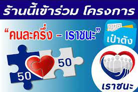 เปิดวิธีสมัครเป็น ร้านค้า เข้าร่วม ม33เรารักกัน เราชนะ คนละครึ่ง เป็นรวบรัดใน 3 ขั้นตอนให้จบในวันเดียว ให้ทันลงทะเบียนทัน 31 มี.ค. Facebook