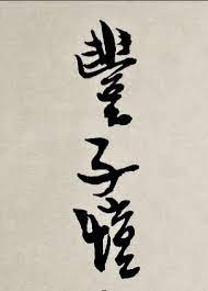 pin by myrrhbearer on dada chinese art art literature