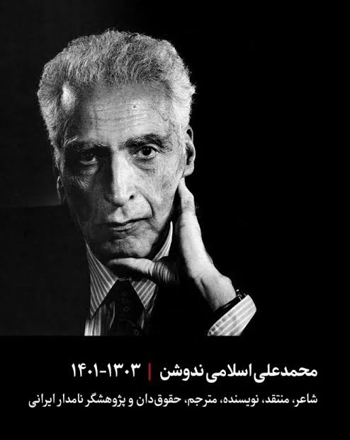 تارنمای علي ميرفطروس » Blog Archive محمدعلی اسلامی (ندوشن) استاد برجستۀ تاریخ و فرهنگ ایران درگذشت - تارنمای علي ميرفطروس