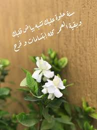 يا رب تكون ٢٠١٩ سنة تتحقق فيها الأماني و جميع الاحلام birthday qoutes birthday wishes quotes happy birthday images