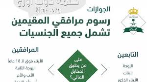 الغاء رسوم المرافقين جريدة الرياض