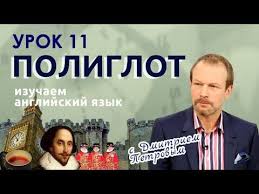 полиглот французский с нуля за 16 часов урок 1 Poliglot Vyuchim Anglijskij Za 16 Chasov Urok 11 Telekanal Kultura Youtube Anglijskij Yazyk Yazyk Izuchenie Anglijskogo