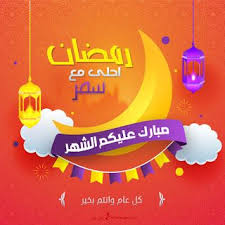 صور رمضان احلى مع اسمك 150 بوستات تهنئة رمضانية بالأسماء Christmas Ornaments Ramadan Holiday Decor
