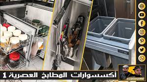 اكسسوارات مطابخ الالومنيوم وmdf روعة accessoires de cuisine youtube