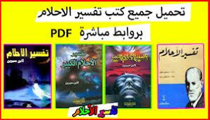 تحميل كتاب تفسير الاحلام تحميل كتاب تفسير الاحلام للنابلسي Pdf كتاب تفسير الاحلام لابن سيرين Pdf Word تحميل برنامج تفسير الاحلام لابن سيرين Pdf Toefl Ibt Words