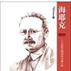 海耶克：二十世纪古典自由主义大师_百度百科