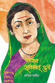 Tejaswini Savitribai Phule by Ajit Patil
