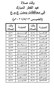 شرح طريقة اداء صلاة العيد الاضحى للنساء والرجال والاطفال بالصور لعام 2018 / 1439 موعد بدء صلاة العيد في مكة المكرمة وبعض الدول العربية وتبدأ التكبيرات الخاصة بعيد الاضحى المبارك وذلك من خلال قوله تعالي في كتابه العزيز وَلِتُكْمِلُوا الْعِدَّةَ وَلِتُكَبِّرُوا اللَّهَ عَلَى مَا. Ø§Ù„Ù‚Ø§Ù‡Ø±Ø© ÙˆØ§Ù„Ø¬ÙŠØ²Ø© 5 28 Ù†Ù†Ø´Ø± Ù…ÙˆØ¹Ø¯ ØµÙ„Ø§Ø© Ø¹ÙŠØ¯ Ø§Ù„ÙØ·Ø± Ø¨Ù…Ø­Ø§ÙØ¸Ø§Øª ÙˆÙ…Ø¯Ù† Ø§Ù„Ø¬Ù…Ù‡ÙˆØ±ÙŠØ© Ø§Ù„ÙŠÙˆÙ… Ø§Ù„Ø³Ø§Ø¨Ø¹