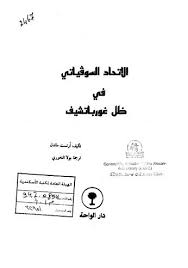 وحققنا المطلوب أمام الاتحاد الليبى. ØªØ­Ù…ÙŠÙ„ ÙƒØªØ§Ø¨ Ø§Ù„Ø¥ØªØ­Ø§Ø¯ Ø§Ù„Ø³ÙˆÙÙŠØ§ØªÙŠ ÙÙŠ Ø¸Ù„ ØºÙˆØ±Ø¨Ø§ØªØ´ÙŠÙ Ù„ Ø£Ø±Ù†Ø³Øª Ù…Ø§Ù†Ø¯Ù„ Pdf