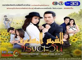 индиана джонс 5 смотреть онлайн бесплатно в хорошем качестве مسلسل Raeng Tawan الشمس المستعرة Drama Tv Shows Thai Drama Drama