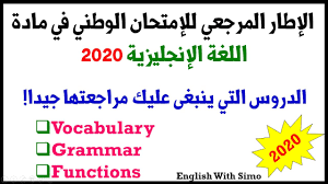 عاجل و أخيرا إصدار الإطار المرجعي للإمتحان الوطني في مادة اللغة الإنجليزية 2020 الدروس القترحة Youtube