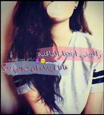 Pin By دموع الورد On رمزيات بنات مكتوب عليها Crazy Girls Women Cool Words