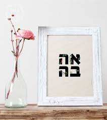 Ahava Hebrew Letters Valentines Wall Art Jewish Wedding Gift Print Watercolor Floral Jewish Home Judaica Ketubah Chuppah Love Valentine Wall Art Letter Wall Art Jewish Baby