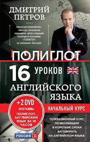 полиглот немецкий с нуля за 16 часов урок 2 Petrov 16 Urokov Anglijskogo Yazyka Nachalnyj Kurs 2 Dvd Anglijskij Yazyk Za 16 Chasov Poliglot Dmitrij Petrov Vyuchim Inostrannyj Yazyk Za 16 Chas Anglijskij Yazyk Uroki Anglijskogo Yazyka Anglijskij