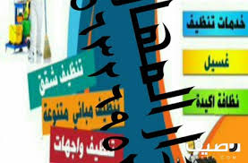 تعد شركة دار المهاره لنظافه العامه من اهم الشركات والمؤسسات الرائدة في مجال النظافه العامه ونقل العفش بالرياض وخارج الرياض مع الفك والتركيب أتصل نصل اينما كنت ت
