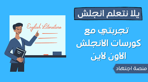 كورسات انجلش اون لاين مجانا تجربتي مع 3 كورسات خرافية منصة اجتهاد