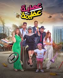 فيلم عصابة عظيمة 2024 | سيما ناو - Cima Now