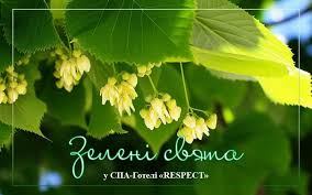 Іноді його ще називають днем зішестя святого духа. Zeleni Svyata Tradiciyi Svyatkuvannya Ta Zaboboni Spa Gotel Respect Shidnicya