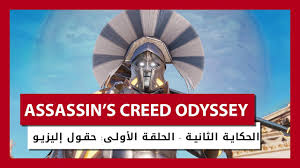 استكشف الأسرار المشؤومة الكامنة خلف جمال الإليزيوم بأحدث إضافات Assassin S Creed Odyssey سعودي جيمر