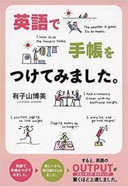 英語で手帳や日記をつけるやり方と効果 英単語 英語 日記 英語 独学
