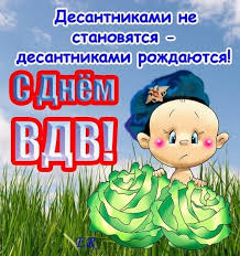 Празднуем вместе сегодня день вдв. Otkrytki Den Vdv Skachat Besplatno Na Pozdravushka Ru
