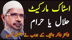 They did not allow investment in companies that, for example, took debt on interest. Is Forex Trading Halal Or Haram Fatwa Stock Market By Dr Zakir Naik Is B Forex Forex Trading Online Trading